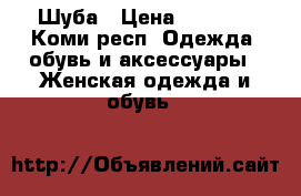 Шуба › Цена ­ 5 000 - Коми респ. Одежда, обувь и аксессуары » Женская одежда и обувь   